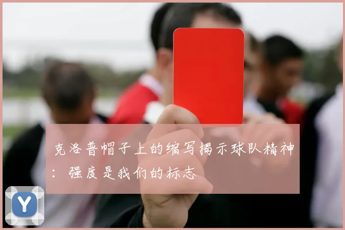克洛普帽子上的缩写揭示球队精神：强度是我们的标志
