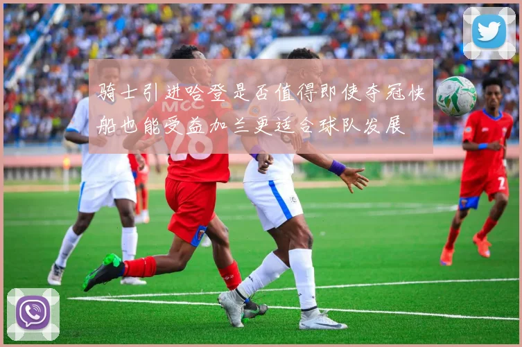 骑士引进哈登是否值得即使夺冠快船也能受益加兰更适合球队发展
