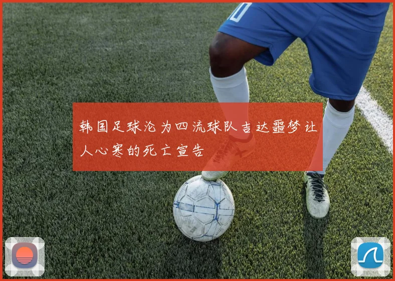 韩国足球沦为四流球队吉达噩梦让人心寒的死亡宣告