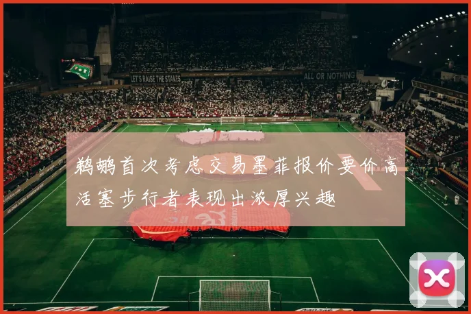 鹈鹕首次考虑交易墨菲报价要价高活塞步行者表现出浓厚兴趣