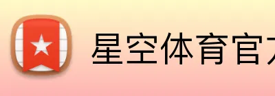 星空体育官方网页版 Logo